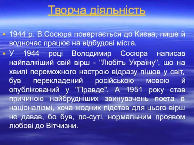 1944 р. В.Сосюра повертається до Києва, пише й водночас працює на