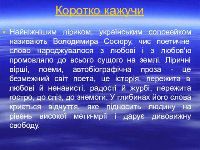 Найніжнішим ліриком, українським соловейком називають Володимира Сосюру, чиє поетичне слово народжувалося