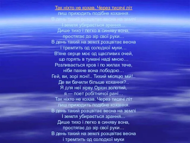 Так ніхто не кохав. Через тисячі літ лиш приходить подібне кохання.