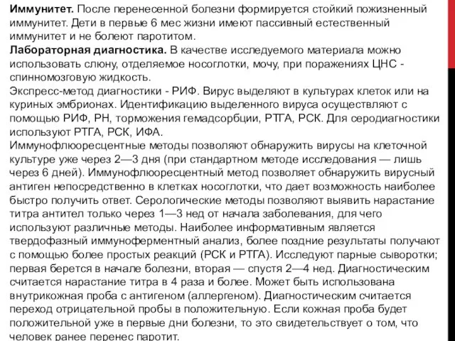 Иммунитет. После перенесенной болезни формируется стойкий пожизненный иммунитет. Дети в первые