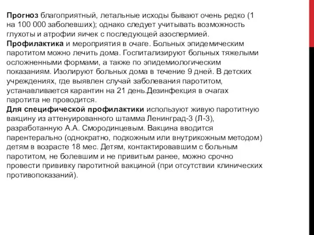 Прогноз благоприятный, летальные исходы бывают очень редко (1 на 100 000