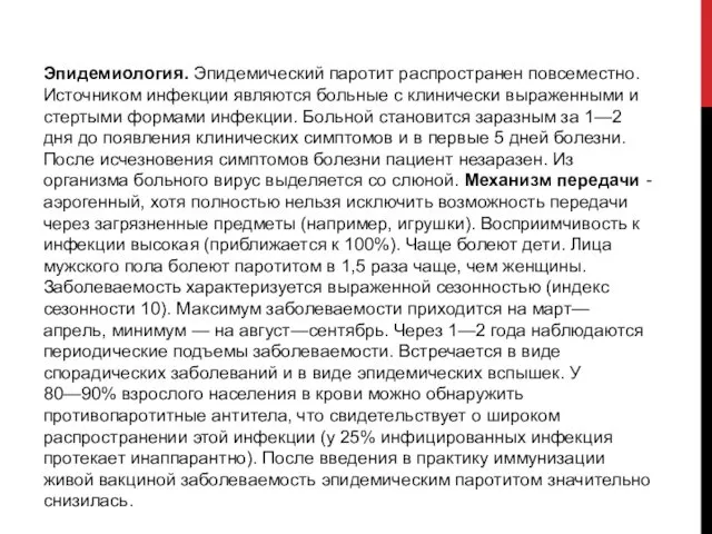 Эпидемиология. Эпидемический паротит распространен повсеместно. Источником инфекции являются больные с клинически