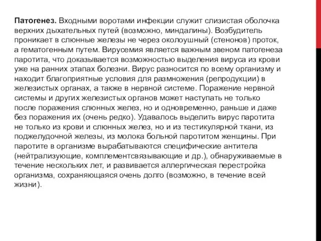 Патогенез. Входными воротами инфекции служит слизистая оболочка верхних дыхательных путей (возможно,