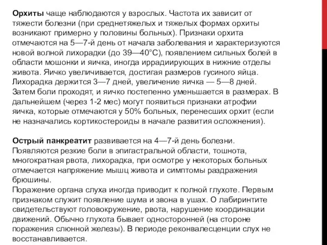 Орхиты чаще наблюдаются у взрослых. Частота их зависит от тяжести болезни