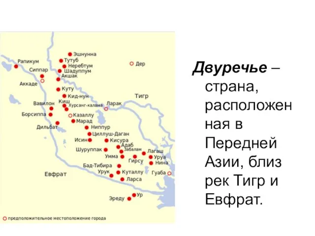 Двуречье – страна, расположенная в Передней Азии, близ рек Тигр и Евфрат.