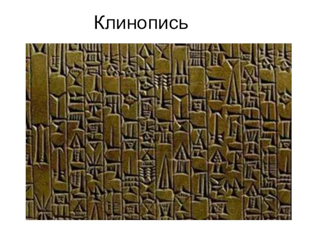 Клинопись