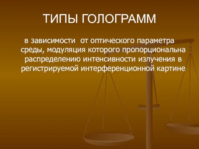 ТИПЫ ГОЛОГРАММ в зависимости от оптического параметра среды, модуляция которого пропорциональна