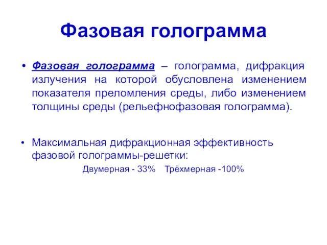 Фазовая голограмма Фазовая голограмма – голограмма, дифракция излучения на которой обусловлена