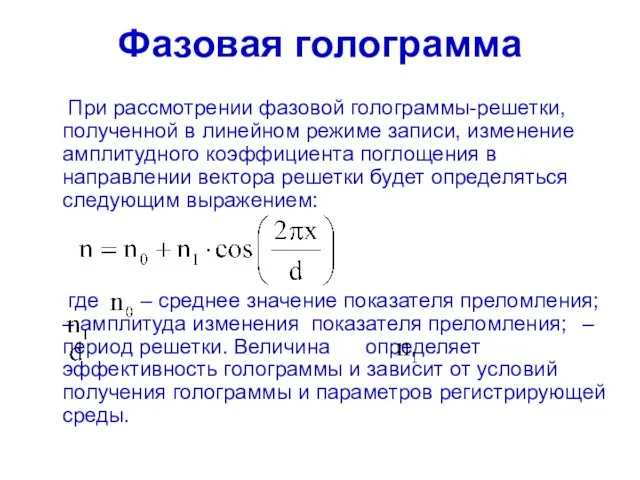 Фазовая голограмма При рассмотрении фазовой голограммы-решетки, полученной в линейном режиме записи,