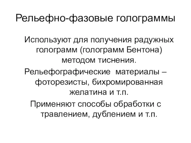 Рельефно-фазовые голограммы Используют для получения радужных голограмм (голограмм Бентона) методом тиснения.