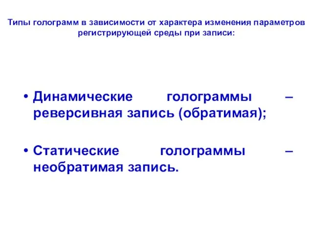 Типы голограмм в зависимости от характера изменения параметров регистрирующей среды при