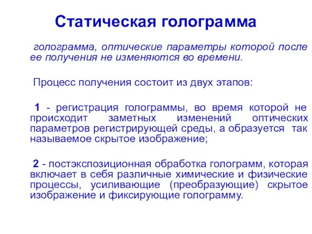 Статическая голограмма голограмма, оптические параметры которой после ее получения не изменяются