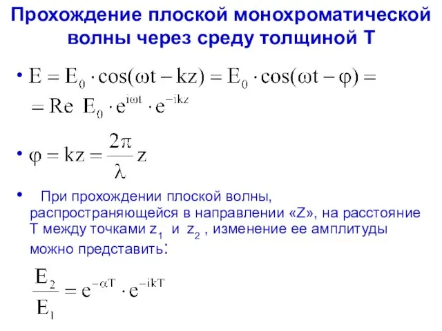 Прохождение плоской монохроматической волны через среду толщиной Т При прохождении плоской