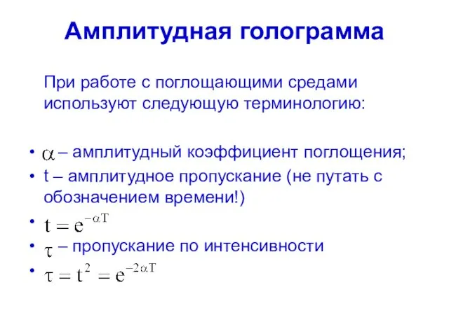 Амплитудная голограмма При работе с поглощающими средами используют следующую терминологию: –