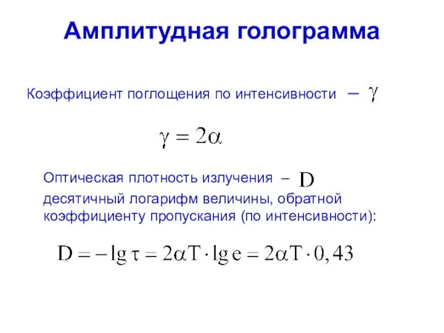 Амплитудная голограмма Коэффициент поглощения по интенсивности – Оптическая плотность излучения –