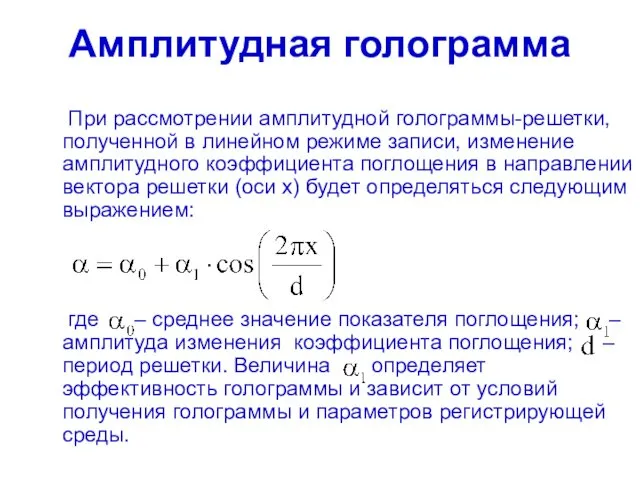 Амплитудная голограмма При рассмотрении амплитудной голограммы-решетки, полученной в линейном режиме записи,