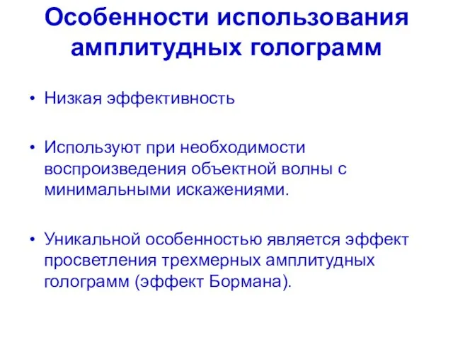 Особенности использования амплитудных голограмм Низкая эффективность Используют при необходимости воспроизведения объектной