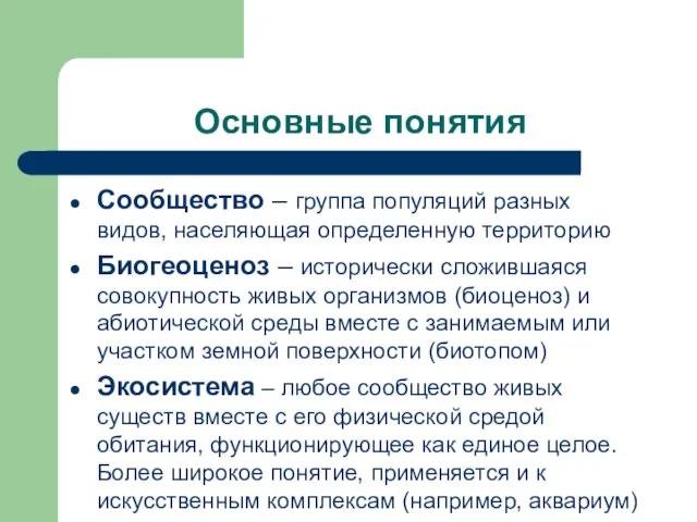 Основные понятия Сообщество – группа популяций разных видов, населяющая определенную территорию