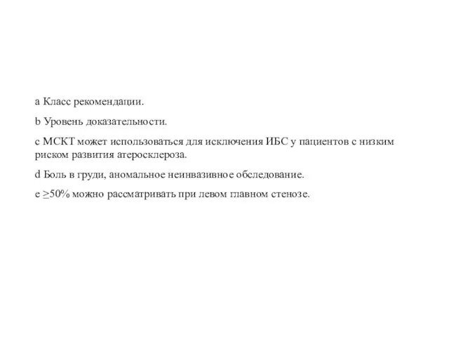 a Класс рекомендации. b Уровень доказательности. c МСКТ может использоваться для