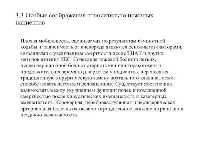 3.3 Особые соображения относительно пожилых пациентов Плохая мобильность, оцениваемая по результатам