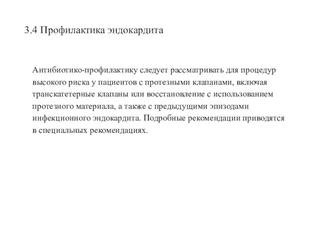 3.4 Профилактика эндокардита Антибиотико-профилактику следует рассматривать для процедур высокого риска у