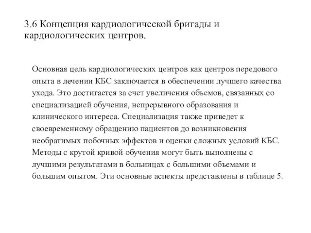 3.6 Концепция кардиологической бригады и кардиологических центров. Основная цель кардиологических центров