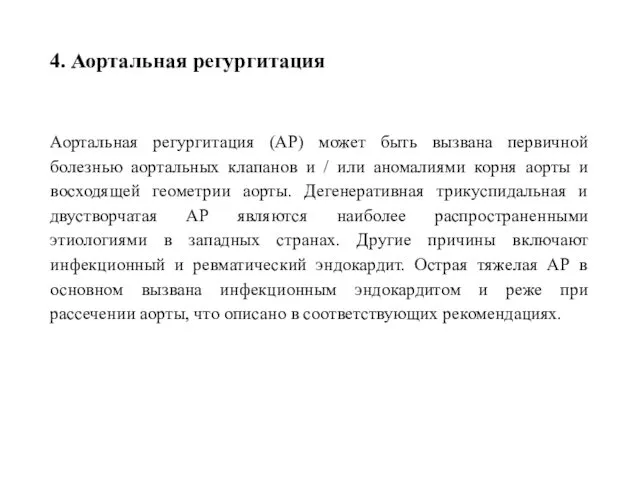 4. Аортальная регургитация Аортальная регургитация (АР) может быть вызвана первичной болезнью