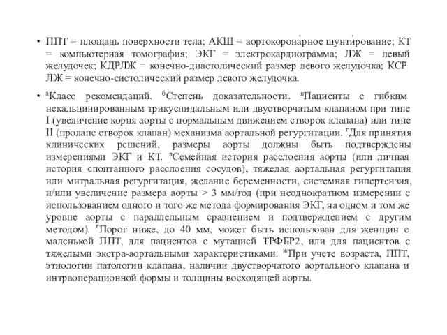 ППТ = площадь поверхности тела; АКШ = аортокорона́рное шунти́рование; КТ =