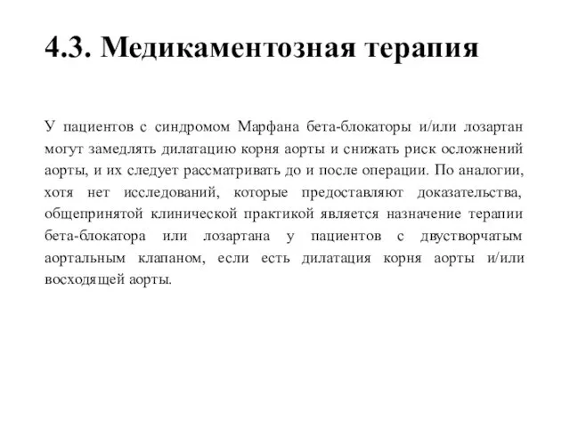 4.3. Медикаментозная терапия У пациентов с синдромом Марфана бета-блокаторы и/или лозартан