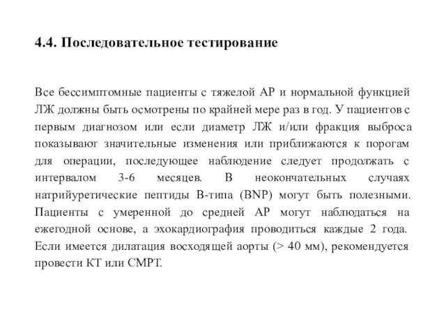 4.4. Последовательное тестирование Все бессимптомные пациенты с тяжелой АР и нормальной