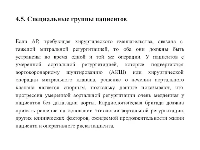 4.5. Специальные группы пациентов Если АР, требующая хирургического вмешательства, связана с