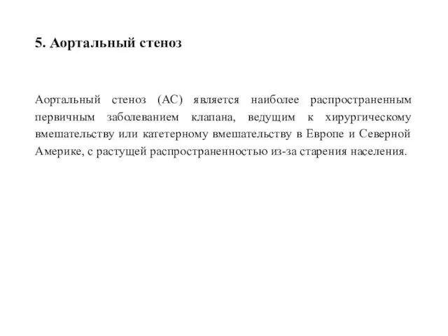 5. Аортальный стеноз Аортальный стеноз (АС) является наиболее распространенным первичным заболеванием