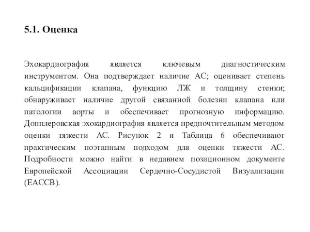 5.1. Оценка Эхокардиография является ключевым диагностическим инструментом. Она подтверждает наличие АС;