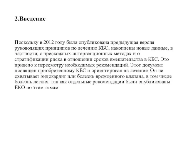 2.Введение Поскольку в 2012 году была опубликована предыдущая версия руководящих принципов