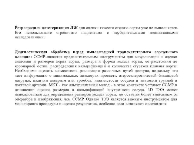 Ретроградная катетеризация ЛЖ для оценки тяжести стеноза аорты уже не выполняется.