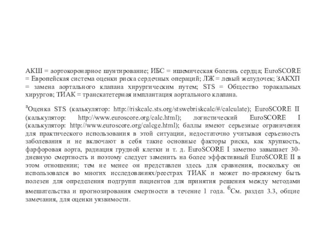 АКШ = аортокоронарное шунтирование; ИБС = ишемическая болезнь сердца; EuroSCORE =