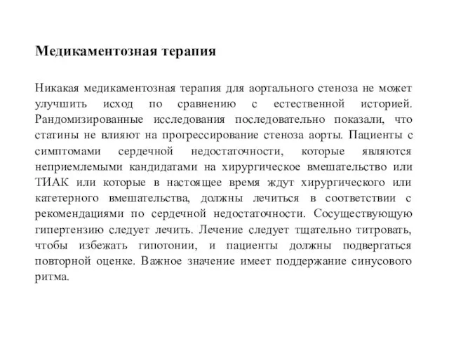 Медикаментозная терапия Никакая медикаментозная терапия для аортального стеноза не может улучшить