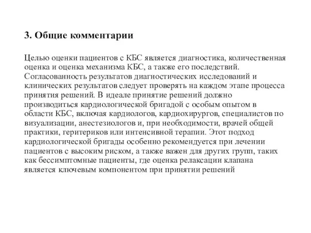 3. Общие комментарии Целью оценки пациентов с КБС является диагностика, количественная