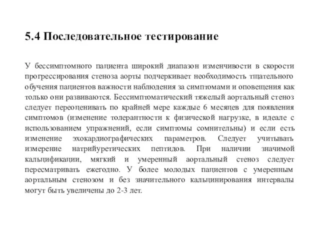 5.4 Последовательное тестирование У бессимптомного пациента широкий диапазон изменчивости в скорости