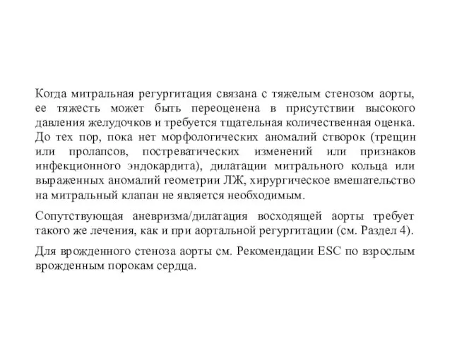 Когда митральная регургитация связана с тяжелым стенозом аорты, ее тяжесть может