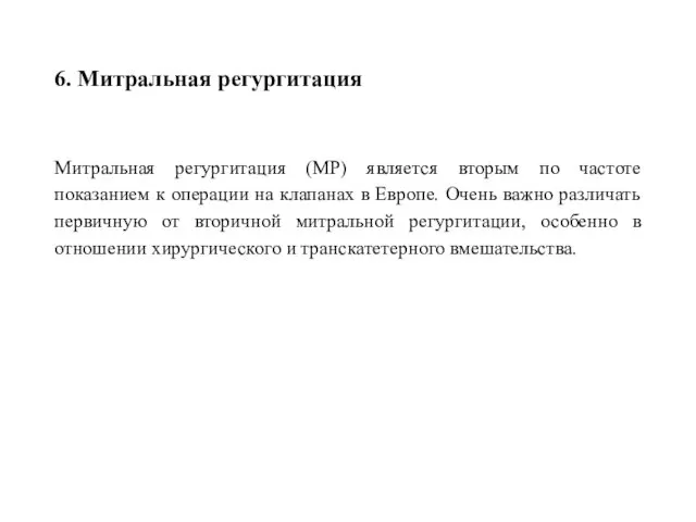 6. Митральная регургитация Митральная регургитация (МР) является вторым по частоте показанием