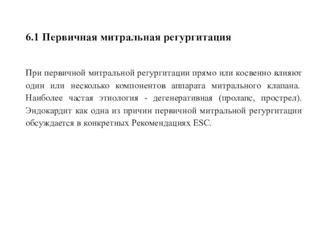 6.1 Первичная митральная регургитация При первичной митральной регургитации прямо или косвенно