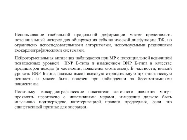 Использование глобальной продольной деформации может представлять потенциальный интерес для обнаружения субклинической