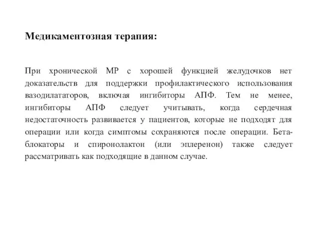 Медикаментозная терапия: При хронической МР с хорошей функцией желудочков нет доказательств