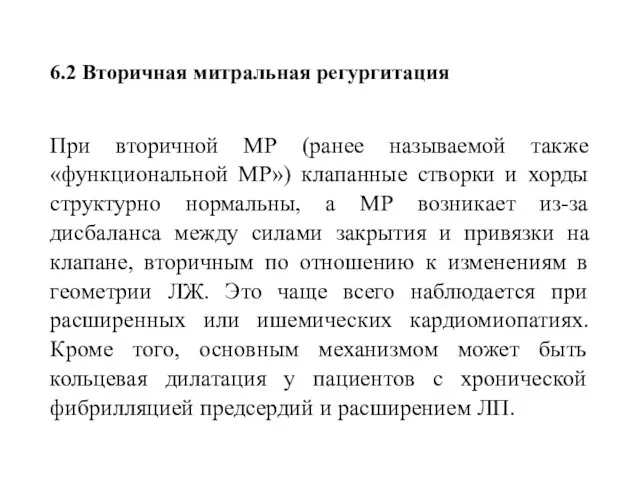 6.2 Вторичная митральная регургитация При вторичной МР (ранее называемой также «функциональной