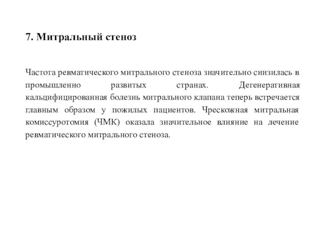 7. Митральный стеноз Частота ревматического митрального стеноза значительно снизилась в промышленно