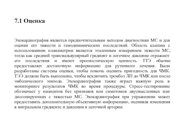 7.1 Оценка Эхокардиография является предпочтительным методом диагностики МС и для оценки