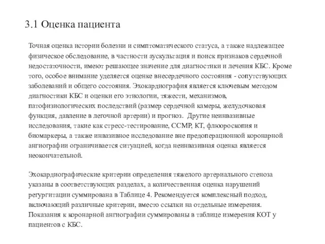 3.1 Оценка пациента Точная оценка истории болезни и симптоматического статуса, а