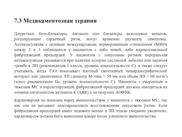 7.3 Медикаментозная терапия Диуретики, бета-блокаторы, дигоксин или блокаторы кальциевых каналов, регулирующие