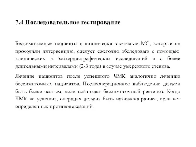 7.4 Последовательное тестирование Бессимптомные пациенты с клинически значимым МС, которые не